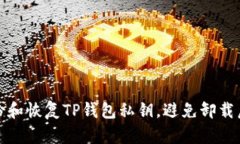 如何安全备份和恢复TP钱包