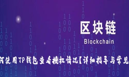 优质 如何使用TP钱包查看授权情况？详细指导与常见问题解析