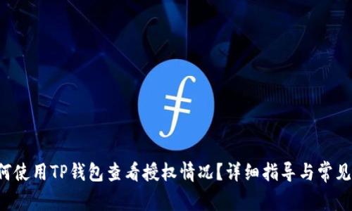优质 如何使用TP钱包查看授权情况？详细指导与常见问题解析
