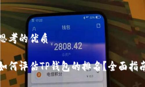 思考的优质

如何评估TP钱包的排名？全面指南