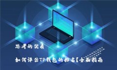 思考的优质如何评估TP钱包