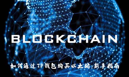 如何通过TP钱包购买以太坊：新手指南