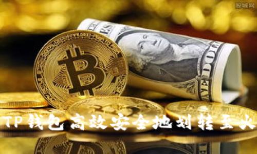 如何通过TP钱包高效安全地划转至火币交易所