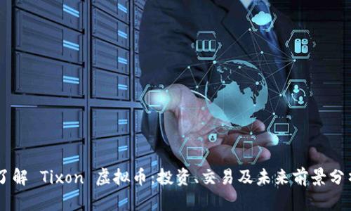 了解 Tixon 虚拟币：投资、交易及未来前景分析