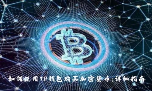 如何使用TP钱包购买加密货币：详细指南