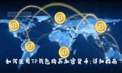 如何使用TP钱包购买加密货