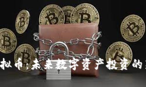 CGT虚拟币：未来数字资产投资的新机会