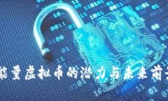 星球能量虚拟币的潜力与