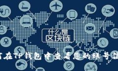 如何在TP钱包中查看您的账