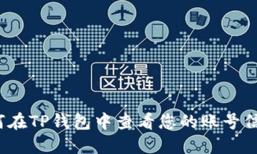 如何在TP钱包中查看您的账号信息？
