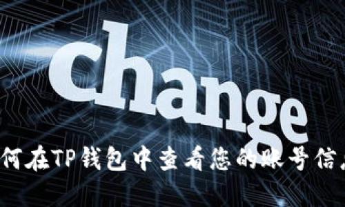 如何在TP钱包中查看您的账号信息？
