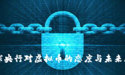 全球央行对虚拟币的态度与未来展望