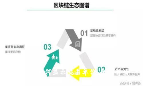 TP钱包如何显示交易单价：全面解读
