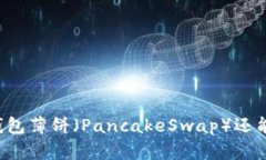 为什么TP钱包薄饼（Panca