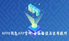 OPPO钱包APP官网：全面解读