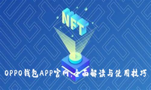 OPPO钱包APP官网：全面解读与使用技巧