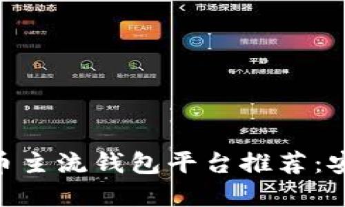 2023年虚拟币主流钱包平台推荐：安全、高效、易用
