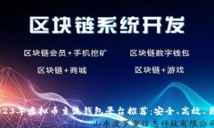 2023年虚拟币主流钱包平台