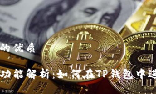 思考一个且的优质

TP钱包借贷功能解析：如何在TP钱包中进行借贷交易