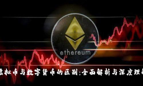 虚拟币与数字货币的区别：全面解析与深度理解
