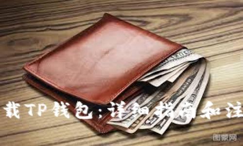 如何下载TP钱包：详细指南和注意事项