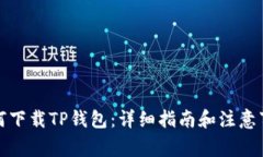 如何下载TP钱包：详细指南
