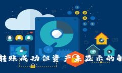 TP钱包转账成功但资产未显