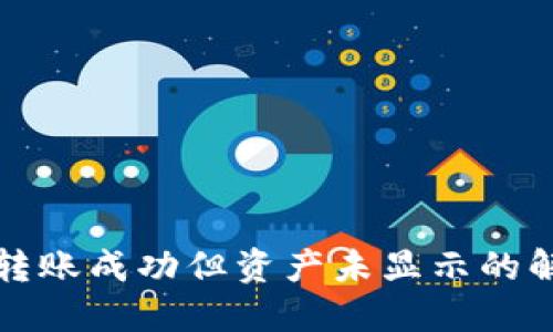 TP钱包转账成功但资产未显示的解决方案