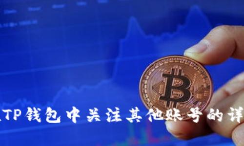 如何在TP钱包中关注其他账号的详细指南