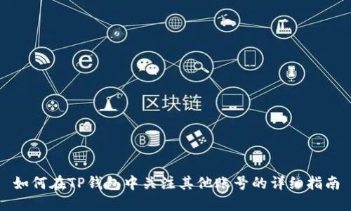 如何在TP钱包中关注其他账号的详细指南