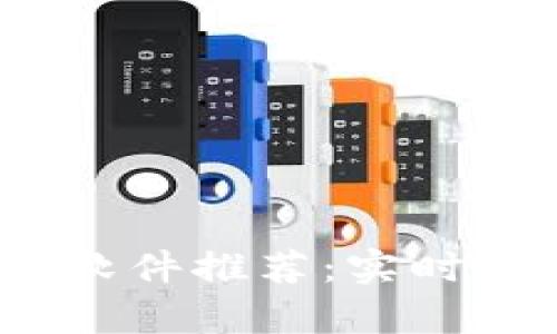 2023年虚拟币行情软件推荐：实时数据分析与投资策略
