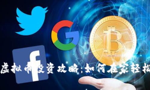 宅男虚拟币投资攻略：如何在家轻松赚钱
