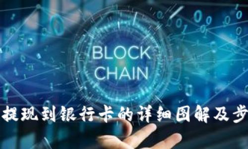 TP钱包提现到银行卡的详细图解及步骤解析