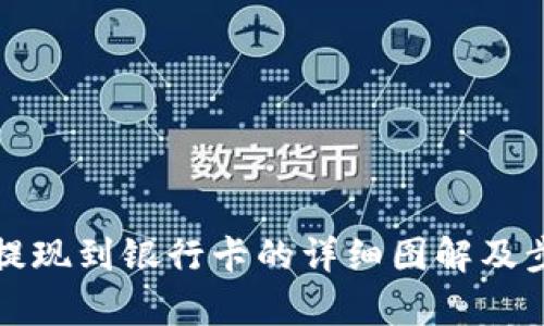 TP钱包提现到银行卡的详细图解及步骤解析