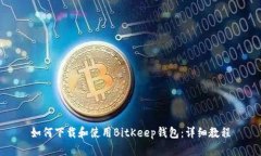 如何下载和使用BitKeep钱包