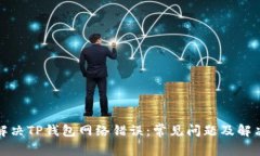 如何解决TP钱包网络错误：