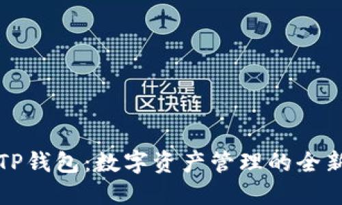 华姐TP钱包：数字资产管理的全新选择