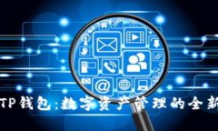 华姐TP钱包：数字资产管理