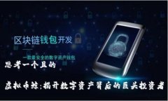 思考一个且的虚拟币鲸：
