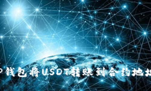 如何通过TP钱包将USDT转账到合约地址？详尽指南