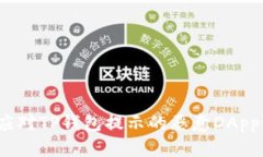 如何应对TP钱包提示的恶意