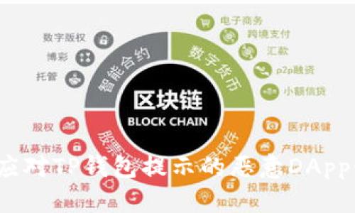 如何应对TP钱包提示的恶意DApp链接？
