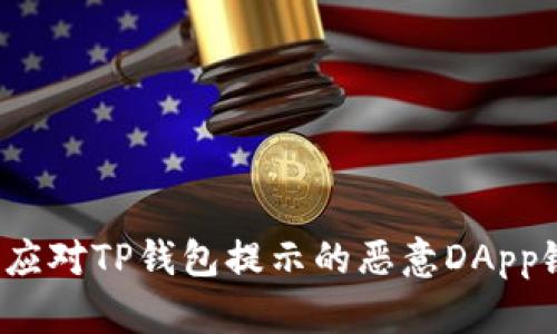 如何应对TP钱包提示的恶意DApp链接？