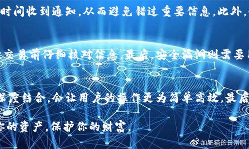 baioti如何自定义你的虚拟币钱包以提升安全性和便利性/baioti
虚拟币钱包, 自定义钱包, 加密货币, 区块链技术/guanjianci

随着加密货币的迅猛发展，越来越多的人开始关注虚拟币钱包的使用。虚拟币钱包不仅是存储和管理加密货币的重要工具，更是保护个人资产的重要手段。在这篇文章里，我们将探讨如何自定义你的虚拟币钱包，以提升安全性和便利性。我们将详细讨论相关问题，包括自定义钱包的必要性、选择合适的自定义工具、如何设定安全措施、以及使用自定义钱包的最佳实践等。

问题一：为什么要自定义虚拟币钱包？
自定义虚拟币钱包的必要性主要体现在安全性、灵活性和个性化管理三个方面。首先，虚拟币的交易量日益增加，黑客和恶意软件的威胁也随之增加，普通钱包很难抵御各种攻击。自定义钱包的设计可以通过添加多层安全保护措施，大大提升钱包的防护能力，例如设置强密码、启用双重认证等。其次，自定义钱包能够根据用户的需求进行设计，使其功能和界面更加符合个人习惯，提升使用体验。最后，个性化管理使得用户在处理和管理加密货币时更加高效，尤其是在需要对多种币种进行频繁交易和管理的情况下。

问题二：如何选择合适的自定义工具？
选择合适的自定义工具非常关键，首先要确认你所需功能。常见的自定义工具有多种，多数都是开源的，能够让你自由修改源代码。例如，MyEtherWallet和Electrum都是用户常用的工具。其次，要关注这些工具的社区支持和更新频率，良好的社区与频繁更新意味着更高的安全性。最后，不要忽视用户界面设计的直观性，因为一个复杂的操作界面可能导致错误的交易，造成不必要的损失。因此，建议在选择自定义工具时，慎重考虑以上几个因素。

问题三：如何设置钱包的安全措施？
设置钱包的安全措施是确保虚拟资产安全的关键步骤。在创建自定义钱包时，首先要选择一个强密码，密码长度应当达到12个字符以上，并结合大小写字母、数字及特殊字符。其次，启用双重认证，双重认证能够在你每次登录时要求一个额外的验证步骤，显著提升安全性。此外，定期备份钱包数据，保持备份文件的安全也是重要的措施。最后，考虑使用冷钱包存储大量资金，冷钱包通常是离线的，能有效避免在线攻击带来的风险。一旦将这些安全措施落实到位，虚拟资产的安全性将大大提升。

问题四：自定义钱包的使用技巧有哪些？
自定义钱包的使用技巧包括定期检查交易记录、设置自动提示、利用标签分类、以及学习操作流程等。定期检查交易记录能够帮助用户发现异常交易，及时采取措施。设置自动提示功能，可以在收到加密货币或进行某项重要交易时，第一时间收到通知，从而避免错过重要信息。此外，使用标签将不同币种或交易分类，可以帮助用户更好地管理资产。最后，学习与掌握钱包的高级功能，如API接口，可以提高用户的操作效率，节省宝贵的时间。

问题五：有哪些常见问题及解决策略？
自定义虚拟币钱包常见问题主要包括钱包丢失、资金误转及安全漏洞等。钱包丢失通常是因为第三方服务的使用不当或设备损坏，防止这一点的策略是定期备份密钥和助记词。其次，资金误转可能因为输入错误地址或金额，建议在每次交易前仔细核对信息。最后，安全漏洞则需要用户时刻关注官方公告，及时更新钱包版本，如果发现可疑情况要立即更改密码和密钥。此外，用户可以提前制定应急措施，以应对不同的突发问题，保障资产安全。

问题六：未来的虚拟币钱包发展趋势如何？
虚拟币钱包的未来发展趋势主要集中在安全、便捷和集成化三大方面。随着技术的发展，钱包的安全性能将更加可靠，如量子密码技术的应用将可能彻底解决安全性问题。此外，便捷性将体现在用户体验的提升上，如智能合约与钱包的深度结合，会让用户的操作更为简单高效。最后，集成化将是一个重要的趋势，未来的虚拟币钱包将不仅仅是冷钱包和热钱包的简单区分，而是一个能够支持多种币种及一系列金融服务的平台，例如交易所、DEX等，用户随时随地可以完成资产的管理与交易。

通过以上六个相关问题的详细探讨，我们希望能够帮助用户更好地理解如何自定义虚拟币钱包，进而有效提升其安全性和使用便利性。在这个充满挑战和机遇的加密货币世界中，拥有一个安全可靠的自定义钱包将帮助你更好地管理你的资产，保护你的财富。