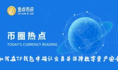 如何在TP钱包中确认交易并