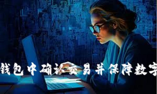 如何在TP钱包中确认交易并保障数字资产安全