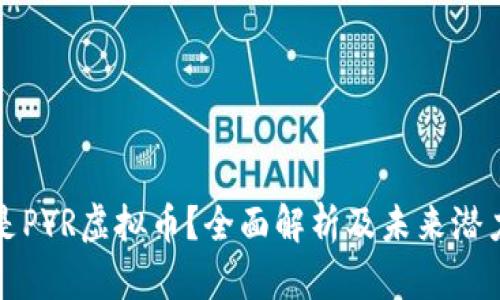 什么是PYR虚拟币？全面解析及未来潜力分析