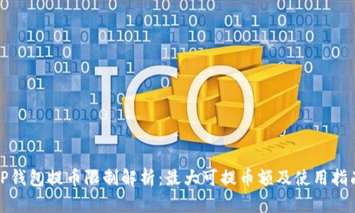 TP钱包提币限制解析：最大可提币额及使用指南