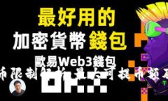 TP钱包提币限制解析：最大
