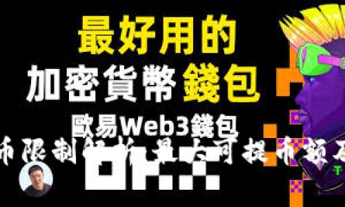 TP钱包提币限制解析：最大可提币额及使用指南